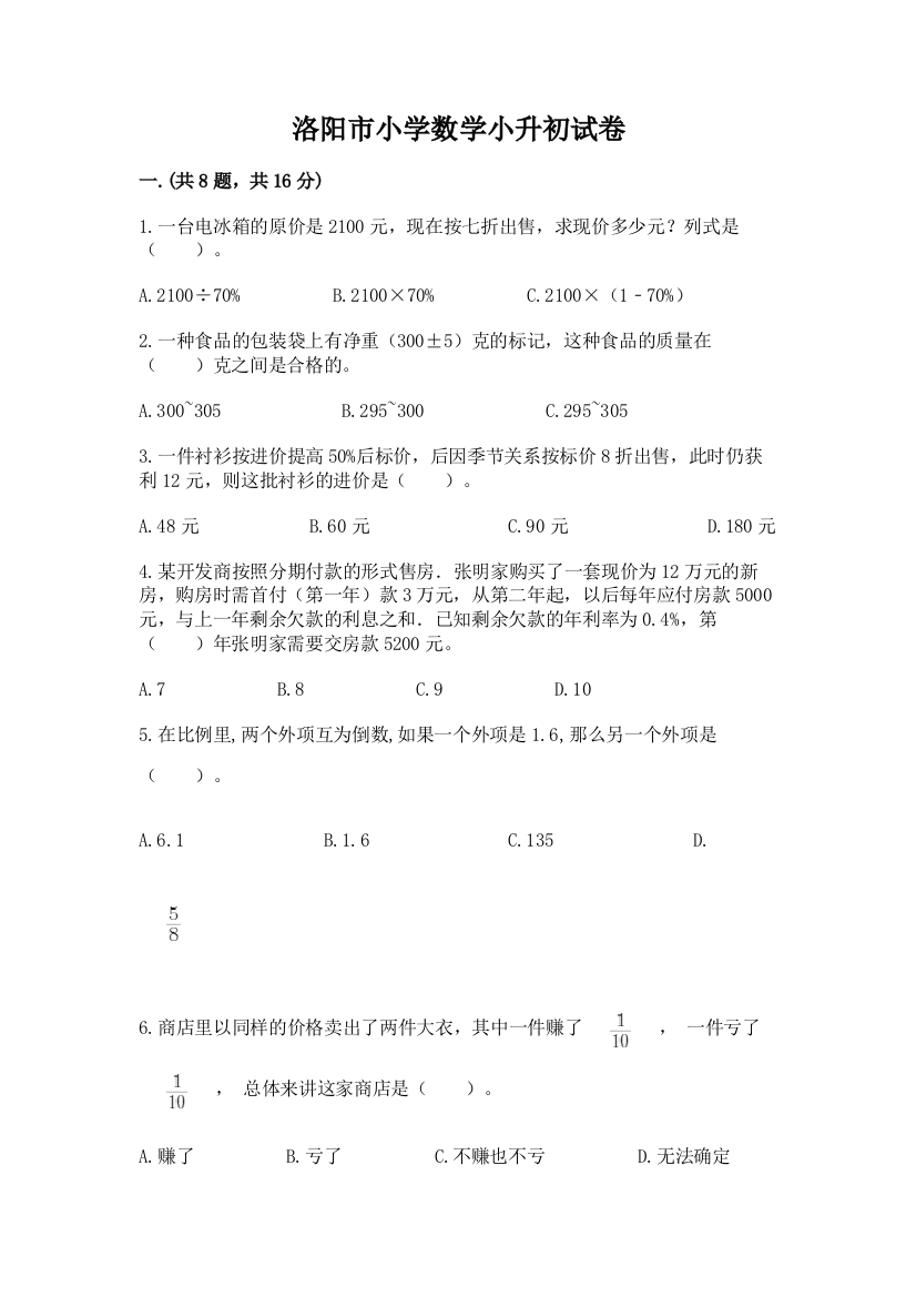 洛阳市小学数学小升初试卷带答案（综合题）