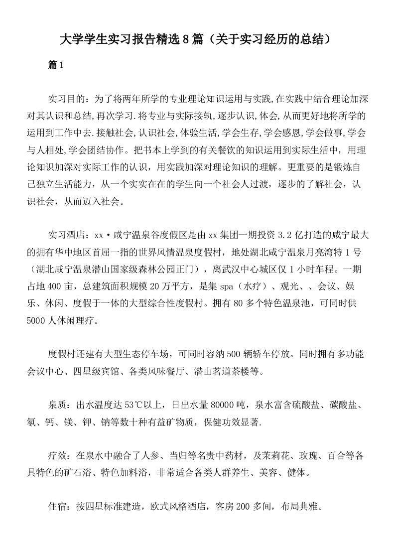 大学学生实习报告精选8篇（关于实习经历的总结）