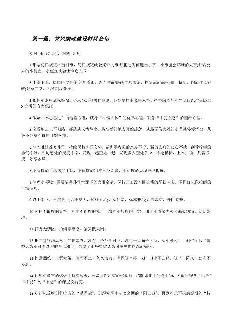 党风廉政建设材料金句[样例5][修改版]