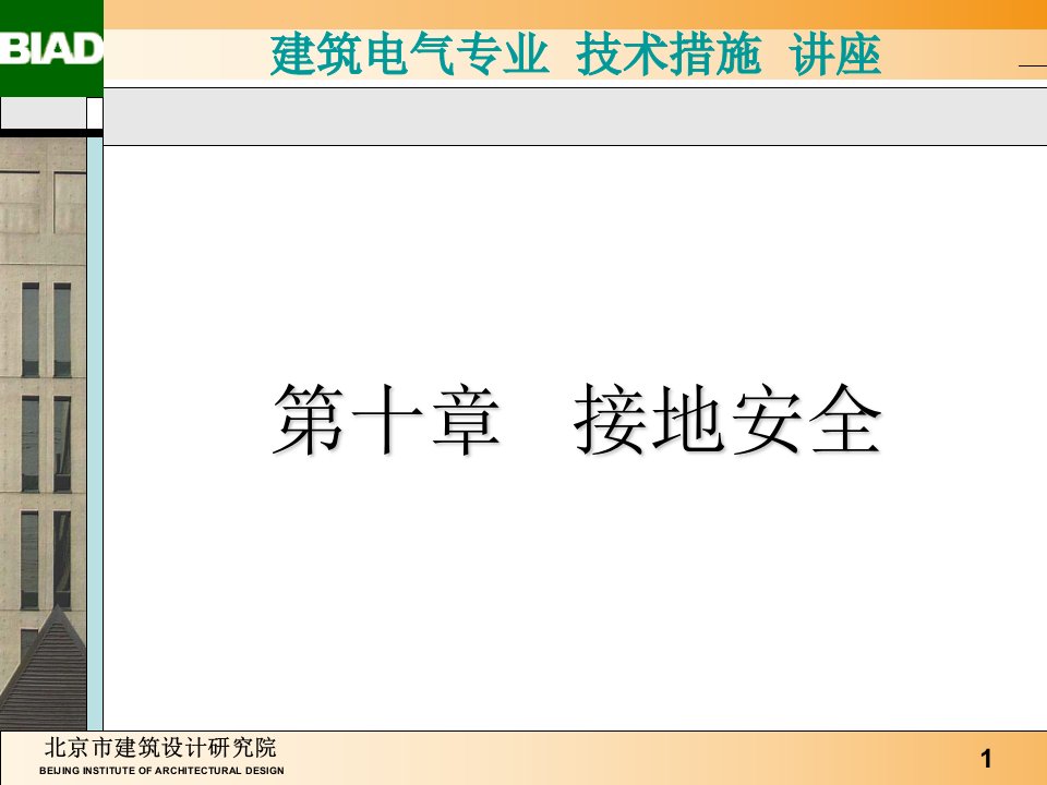 建筑电气专业技术措施讲座