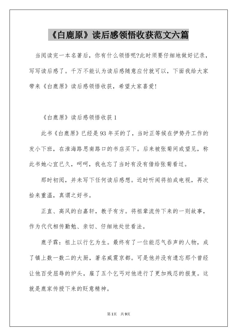 白鹿原读后感领悟收获范文六篇