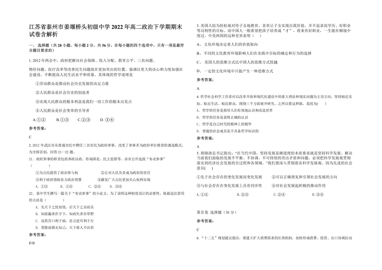 江苏省泰州市姜堰桥头初级中学2022年高二政治下学期期末试卷含解析