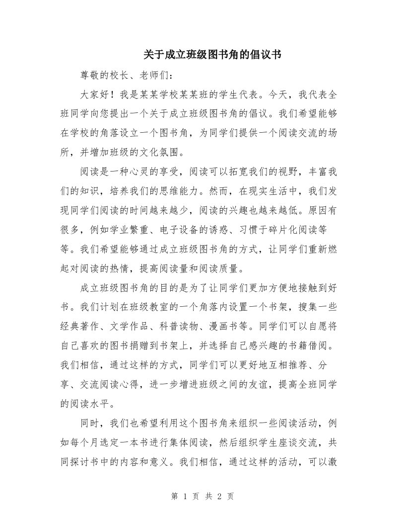 关于成立班级图书角的倡议书