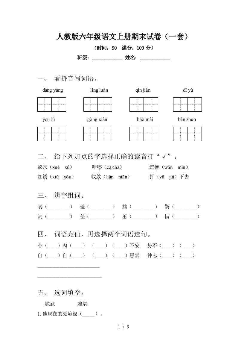 人教版六年级语文上册期末试卷(一套)