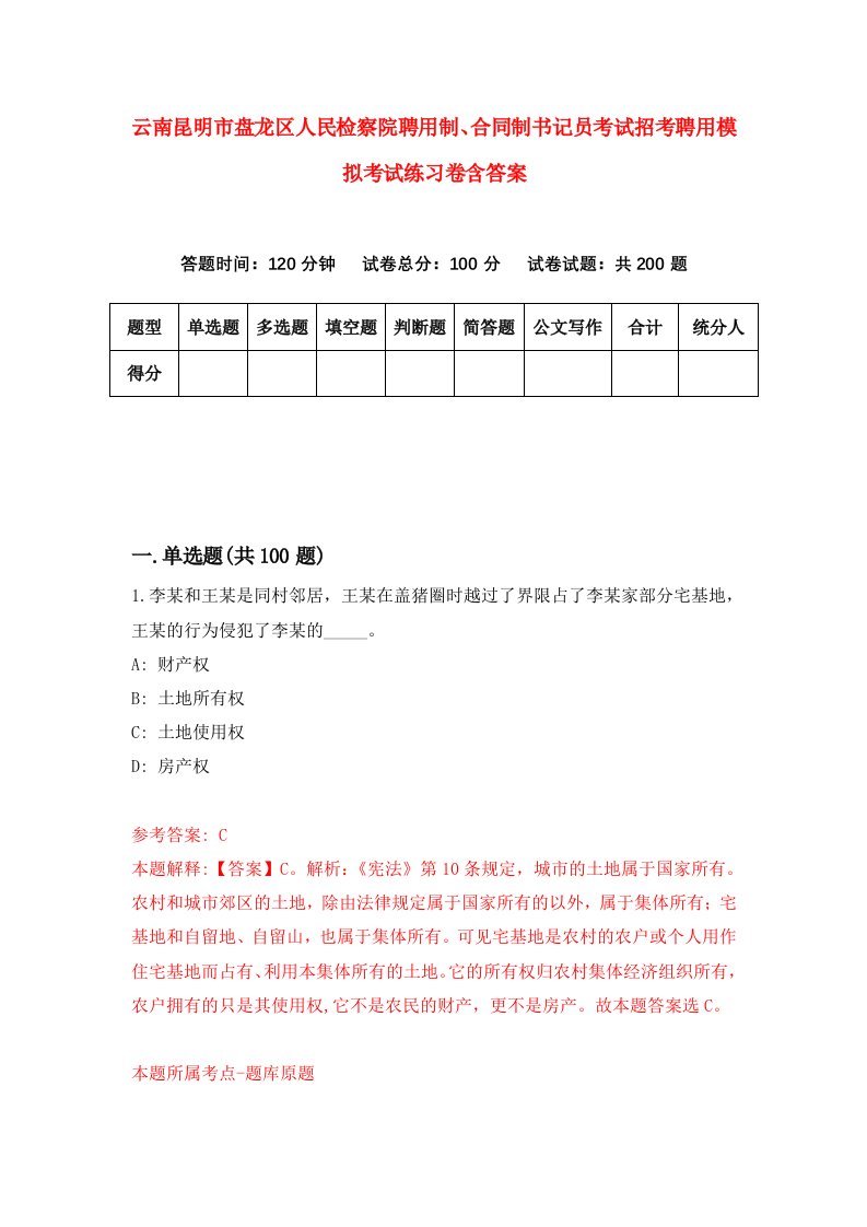 云南昆明市盘龙区人民检察院聘用制合同制书记员考试招考聘用模拟考试练习卷含答案第1期