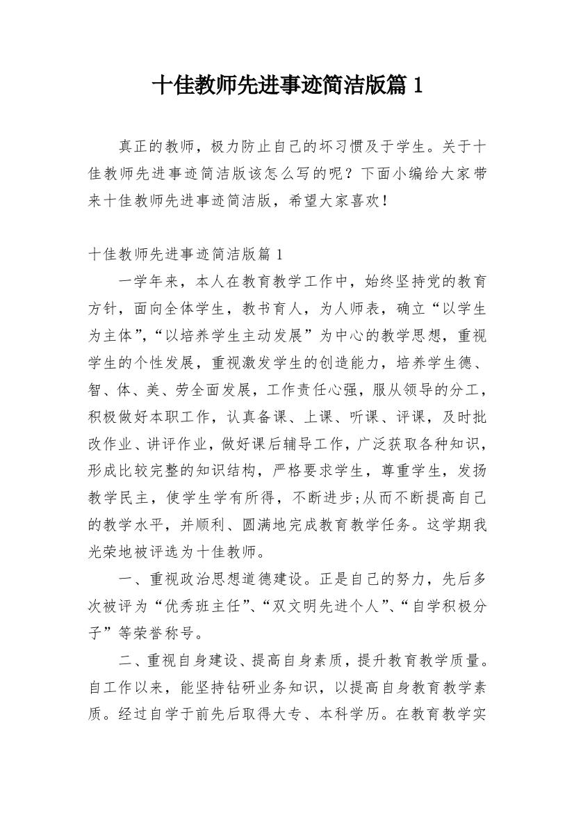 十佳教师先进事迹简洁版篇1