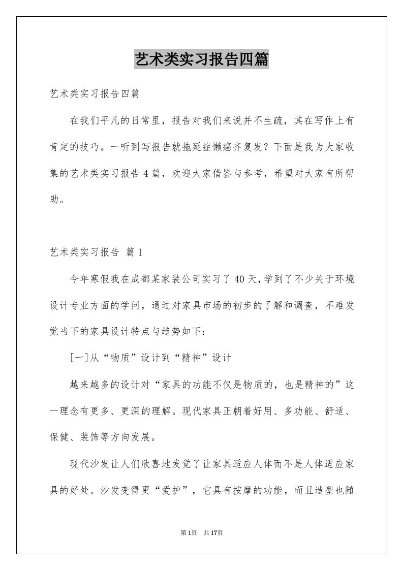 艺术类实习报告四篇例文