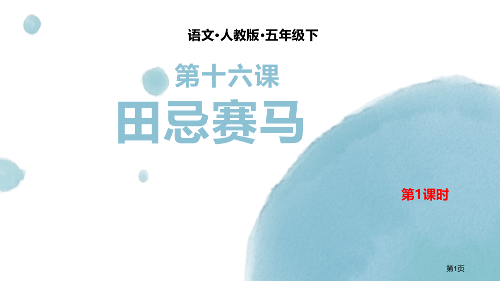 第十六课田忌赛马ppt省公开课一等奖新名师优质课比赛一等奖课件