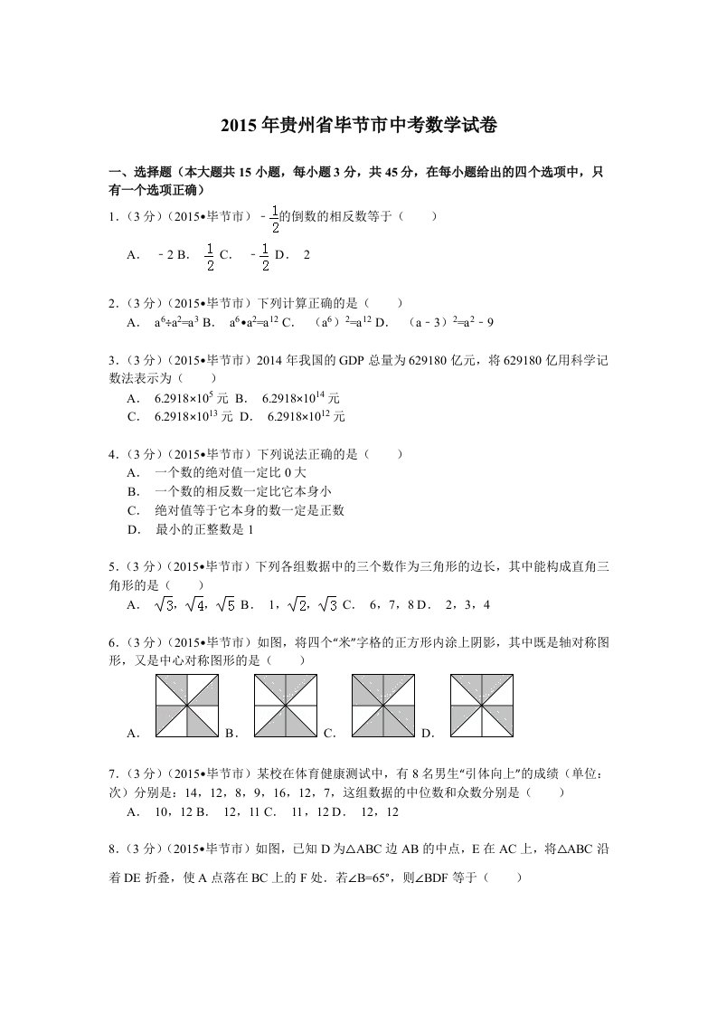 2015年贵州省毕节市中考数学试卷解析