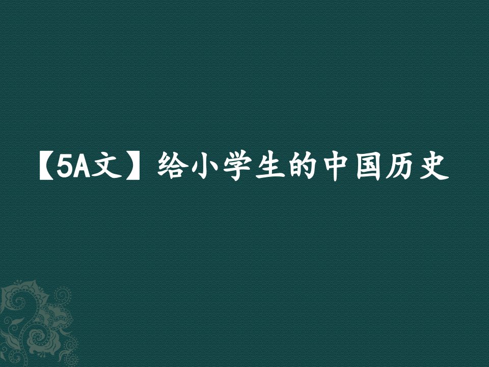 【5A文】给小学生的中国历史