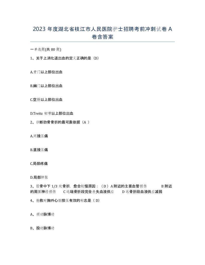 2023年度湖北省枝江市人民医院护士招聘考前冲刺试卷A卷含答案