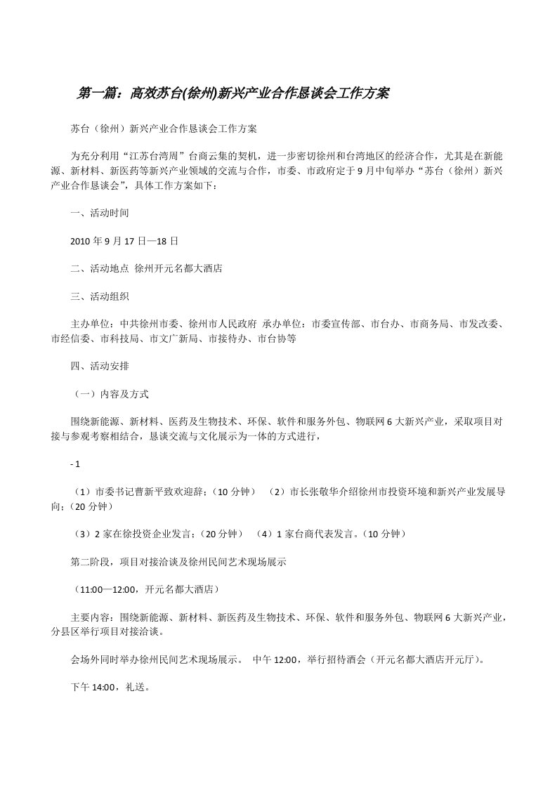 高效苏台(徐州)新兴产业合作恳谈会工作方案[修改版]