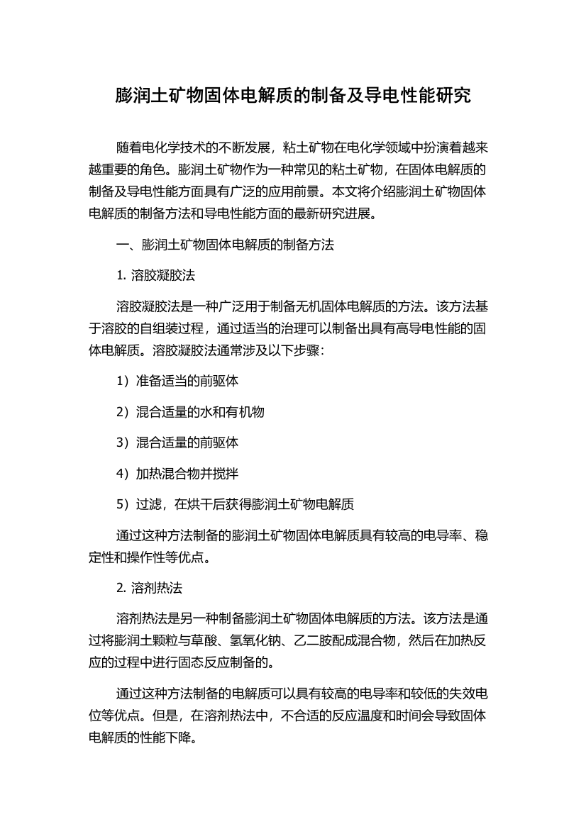 膨润土矿物固体电解质的制备及导电性能研究