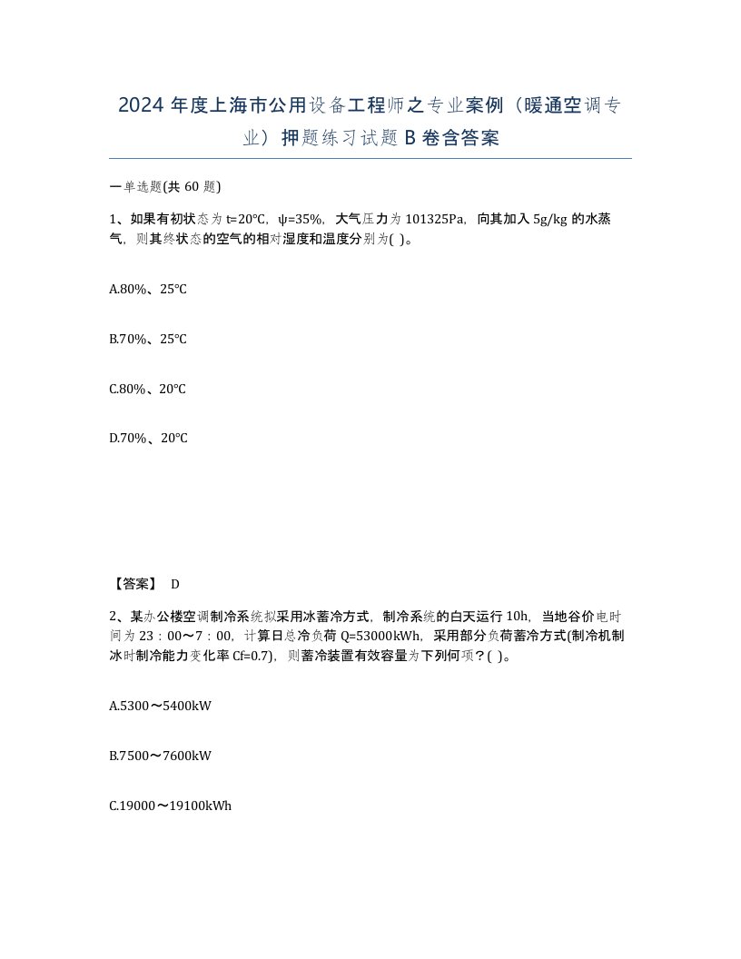 2024年度上海市公用设备工程师之专业案例暖通空调专业押题练习试题B卷含答案