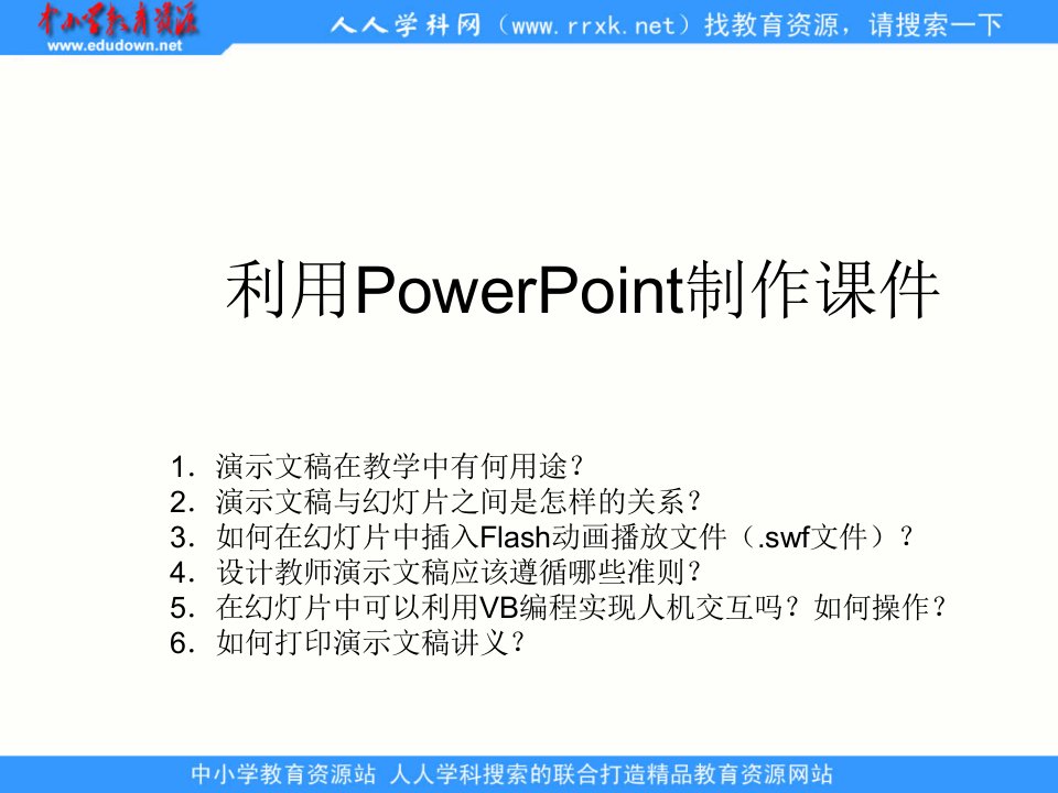 人教版信息技术七上《制作演示文稿》第一章