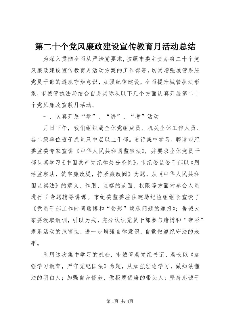 第二十个党风廉政建设宣传教育月活动总结