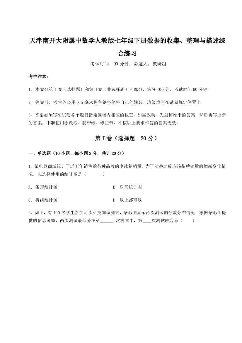 小卷练透天津南开大附属中数学人教版七年级下册数据的收集、整理与描述综合练习试题（解析版）