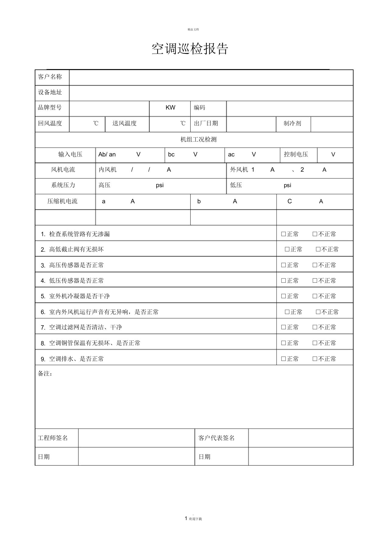 普通空调巡检报告