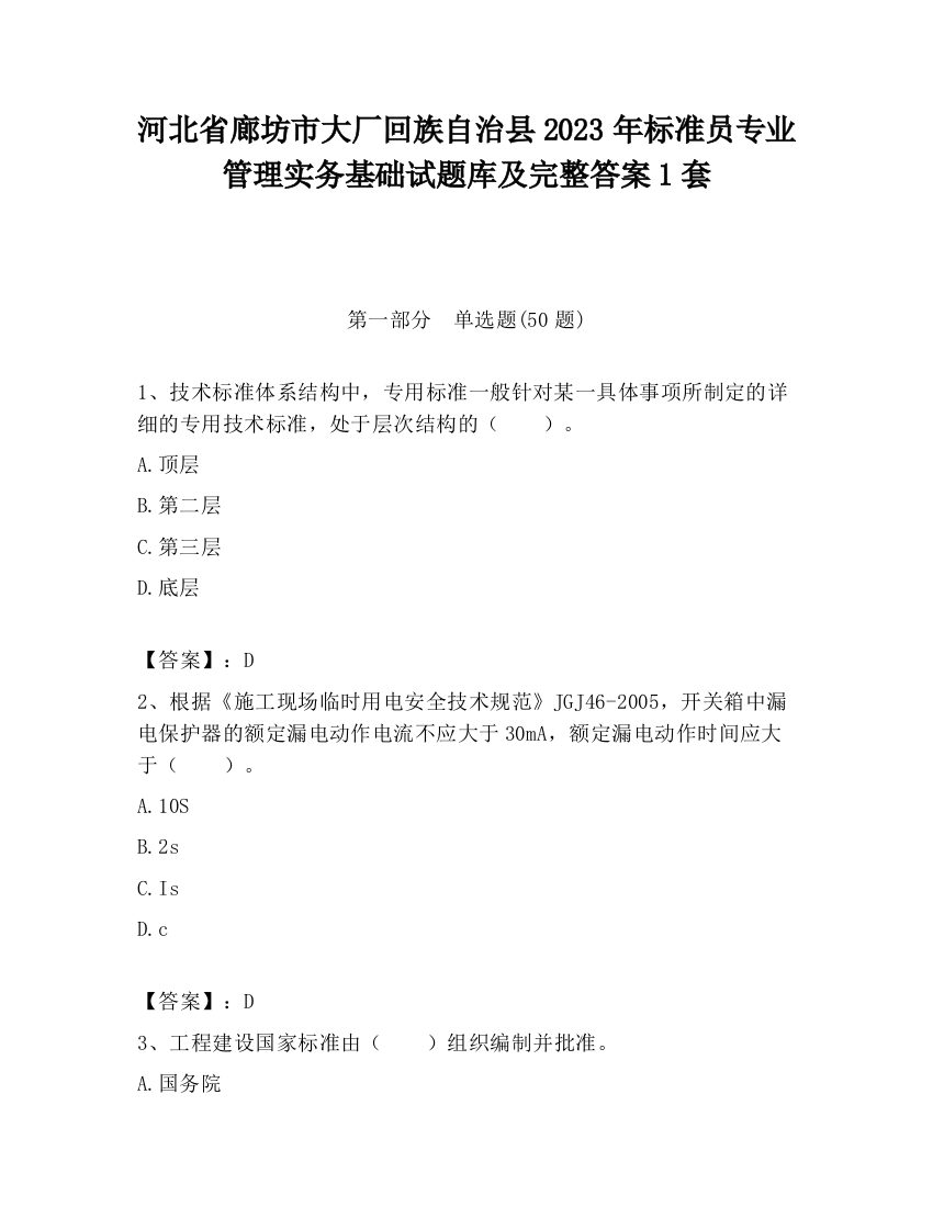 河北省廊坊市大厂回族自治县2023年标准员专业管理实务基础试题库及完整答案1套