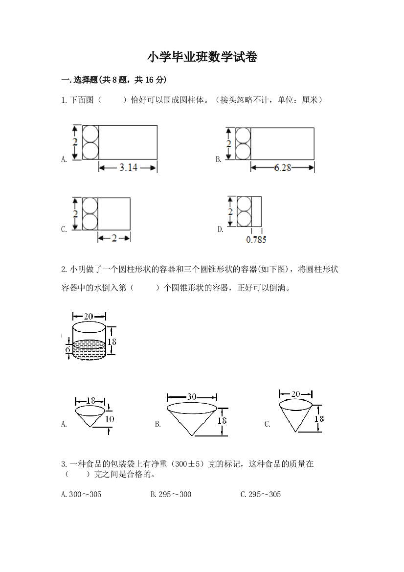 小学毕业班数学试卷（精选题）