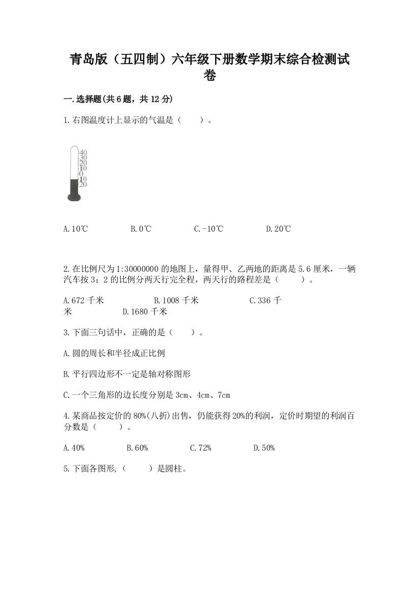 青岛版(五四制)六年级下册数学期末综合检测试卷加答案(B卷)