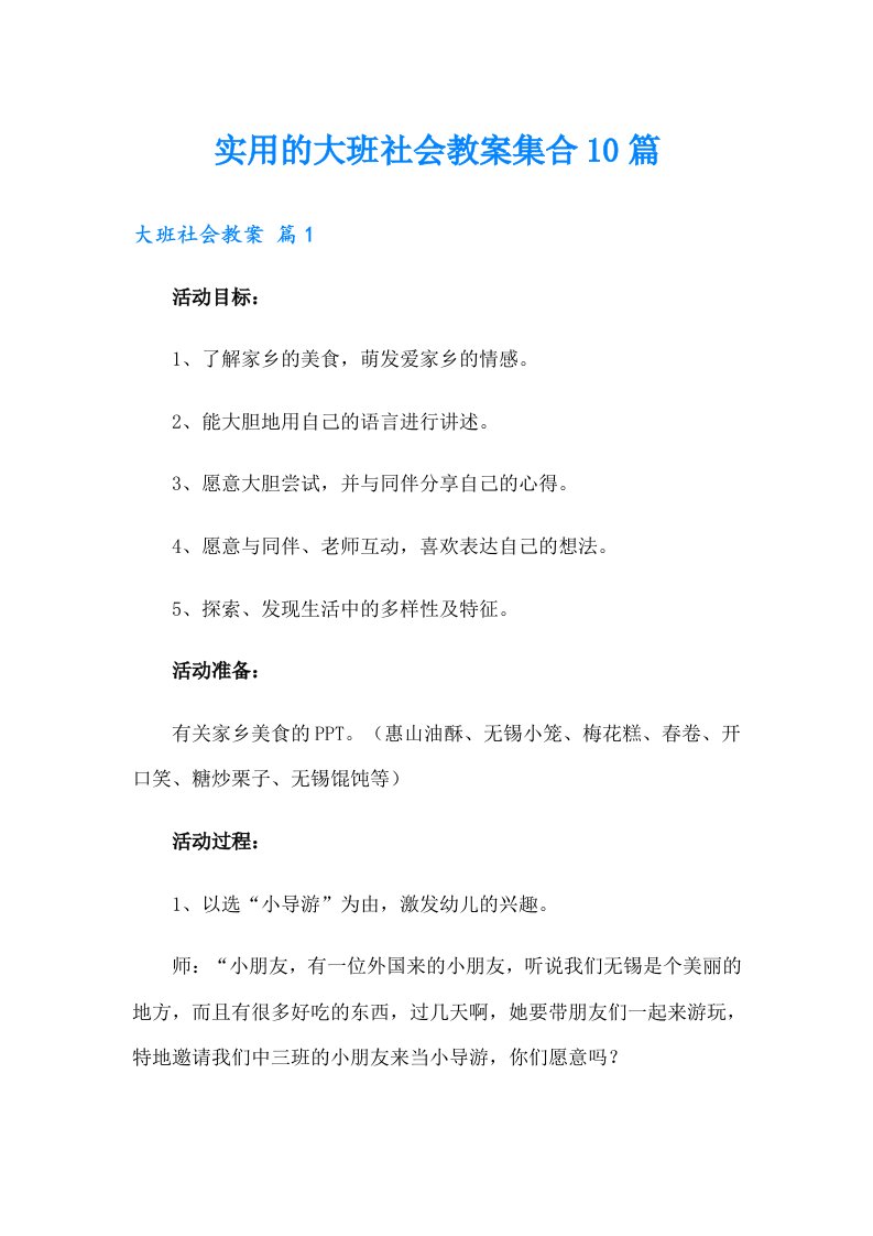 实用的大班社会教案集合10篇