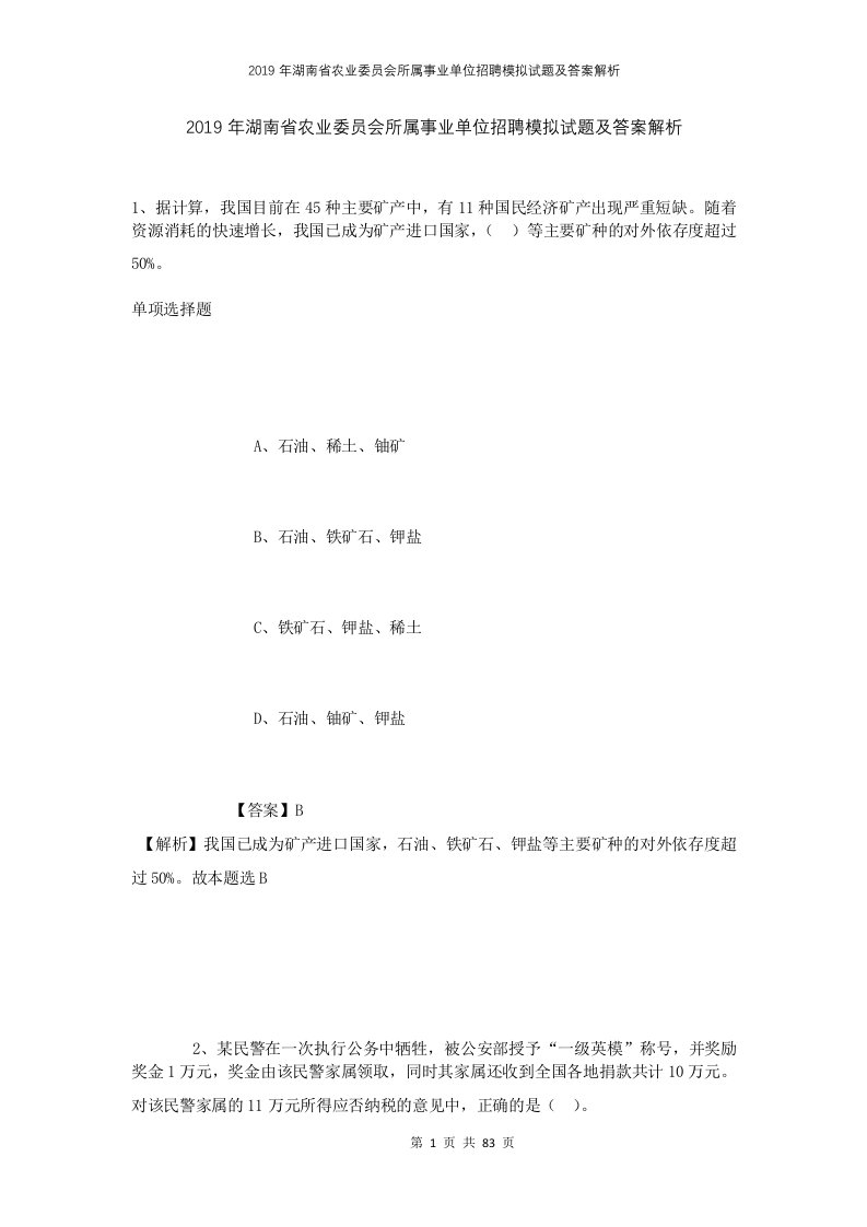 2019年湖南省农业委员会所属事业单位招聘模拟试题及答案解析