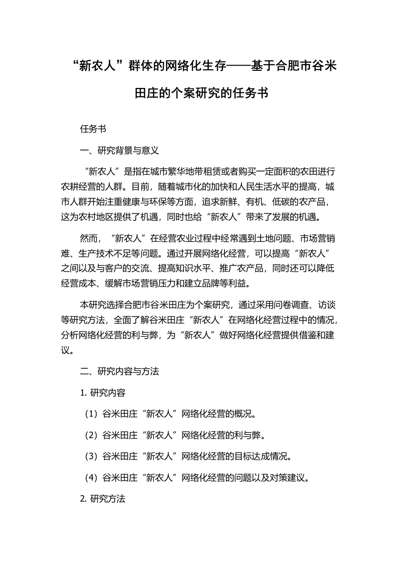 “新农人”群体的网络化生存——基于合肥市谷米田庄的个案研究的任务书