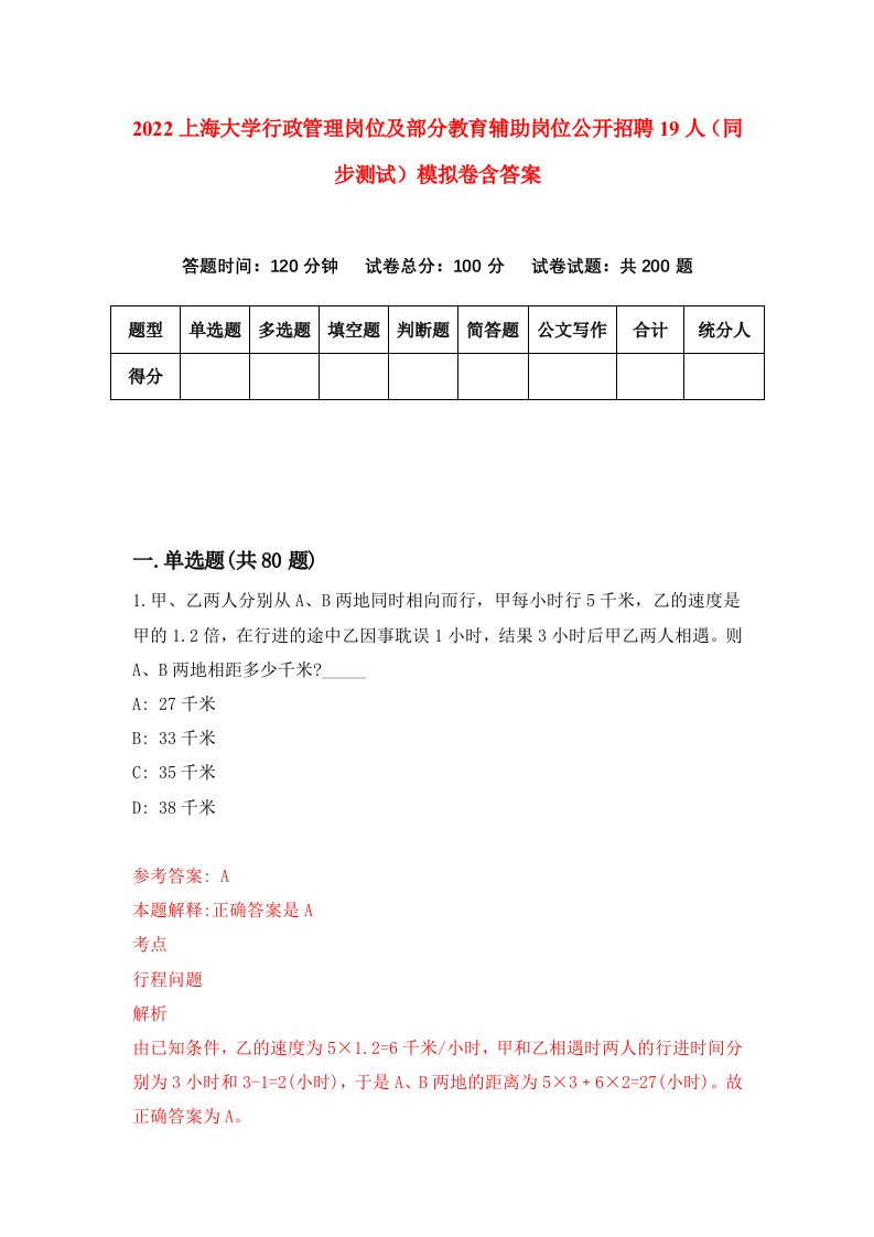 2022上海大学行政管理岗位及部分教育辅助岗位公开招聘19人同步测试模拟卷含答案0