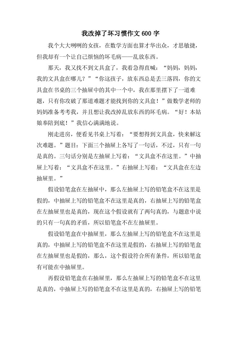 我改掉了坏习惯作文600字