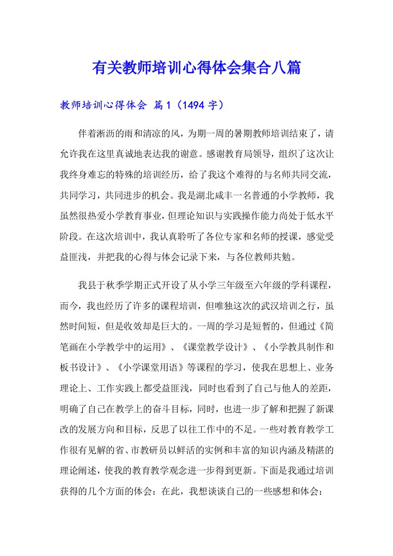 有关教师培训心得体会集合八篇