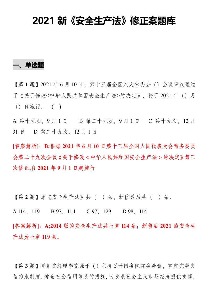 企业管理-2021安全生产法修正案题库20页