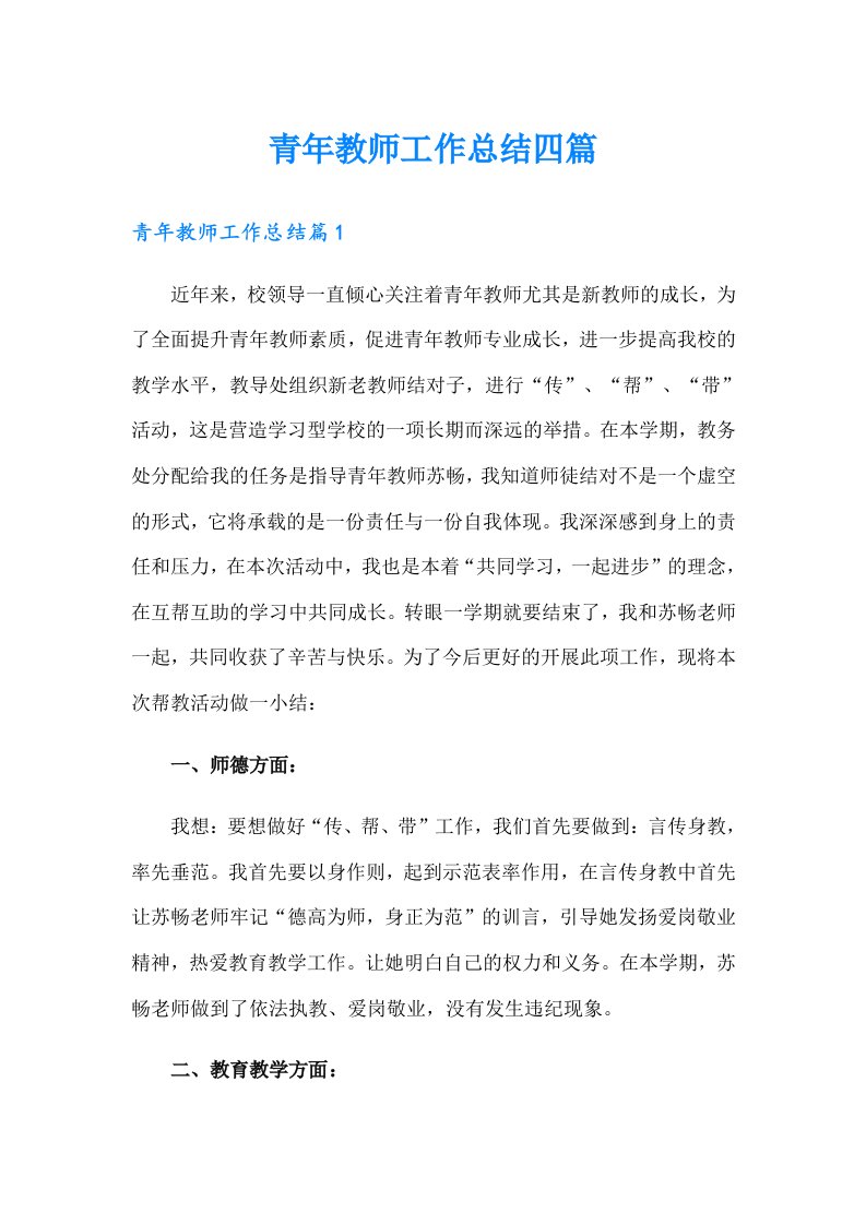 青年教师工作总结四篇