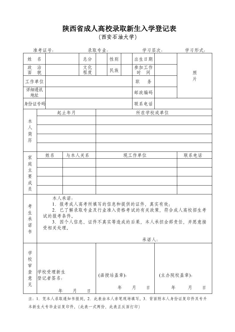 陕西省成人高校录取新生入学登记表