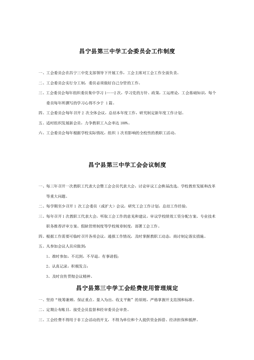 昌宁县第三中学工会工作制度和岗位职责