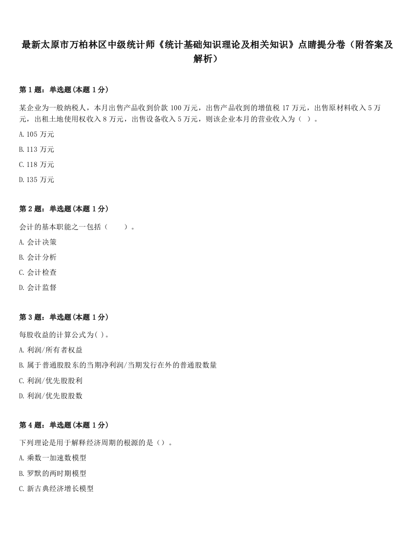 最新太原市万柏林区中级统计师《统计基础知识理论及相关知识》点睛提分卷（附答案及解析）