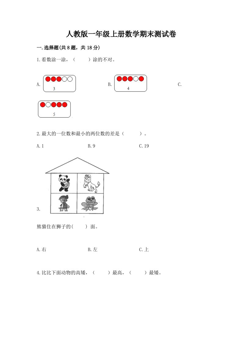 人教版一年级上册数学期末测试卷及完整答案【各地真题】