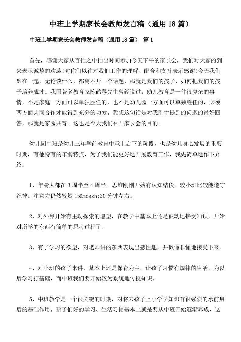 中班上学期家长会教师发言稿（通用18篇）