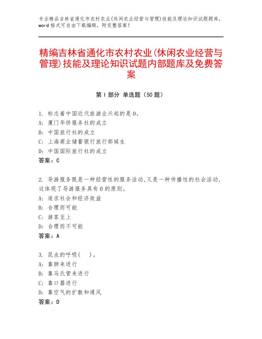 精编吉林省通化市农村农业(休闲农业经营与管理)技能及理论知识试题内部题库及免费答案