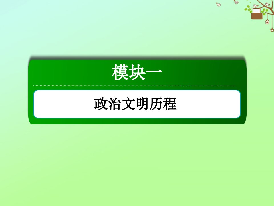 高考历史大一轮复习专题总结与能力提升模块一政治文明历程专题三现代中国的内政外交与当今世界的政治格局课件人民版