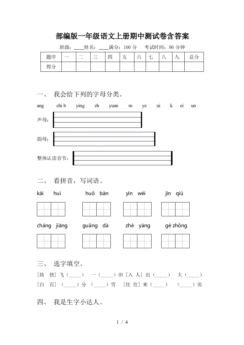 部编版一年级语文上册期中测试卷含答案