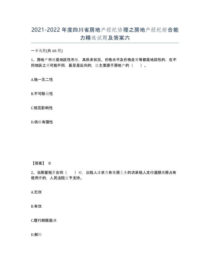 2021-2022年度四川省房地产经纪协理之房地产经纪综合能力试题及答案六