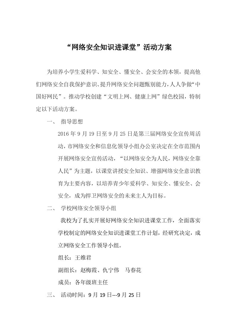 网络安全知识进课堂活动方案