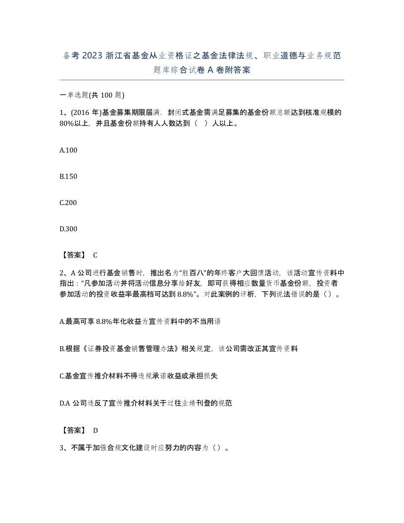 备考2023浙江省基金从业资格证之基金法律法规职业道德与业务规范题库综合试卷A卷附答案