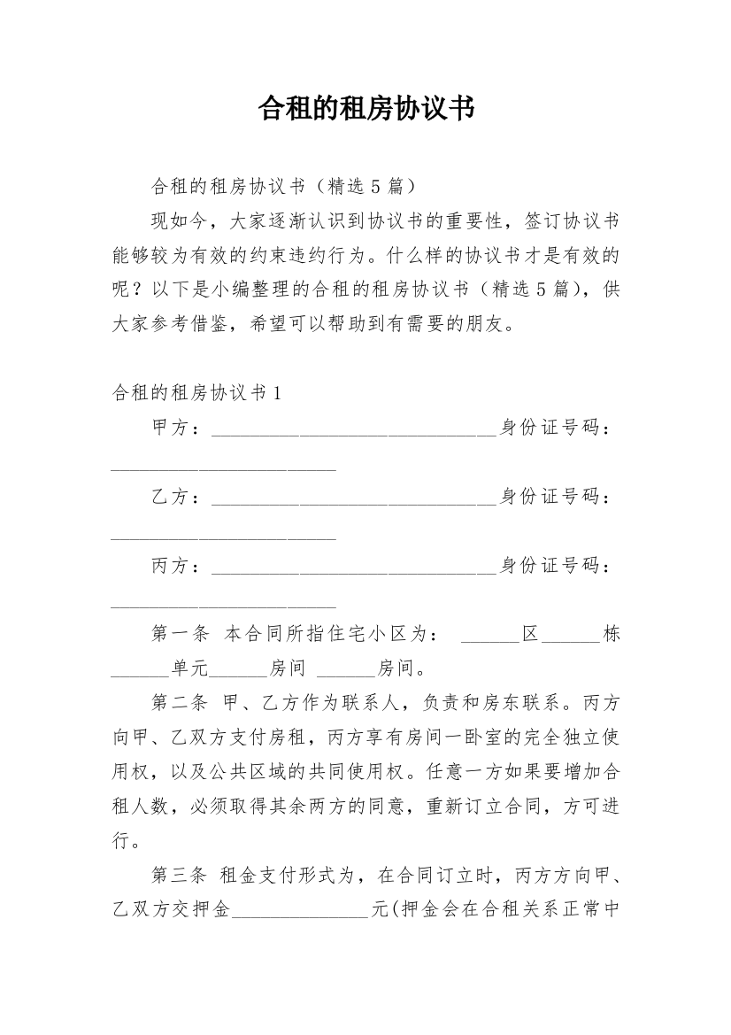 合租的租房协议书