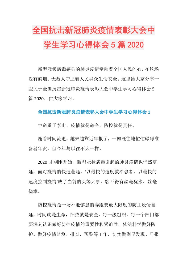 全国抗击新冠肺炎疫情表彰大会中学生学习心得体会5篇