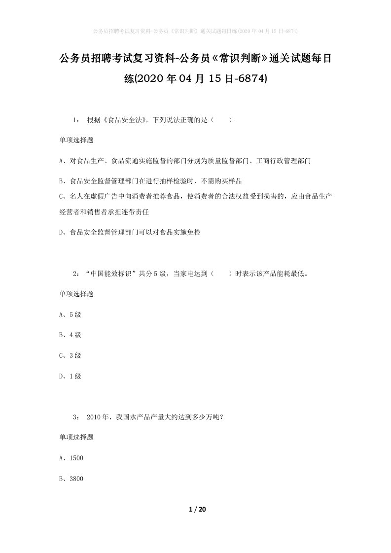 公务员招聘考试复习资料-公务员常识判断通关试题每日练2020年04月15日-6874