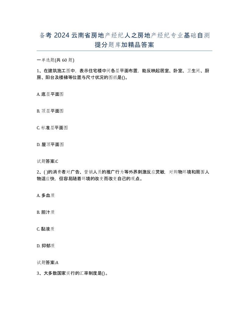 备考2024云南省房地产经纪人之房地产经纪专业基础自测提分题库加答案