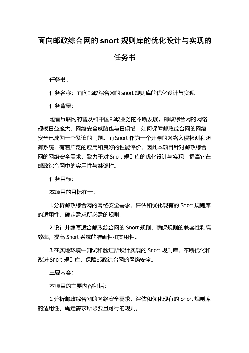 面向邮政综合网的snort规则库的优化设计与实现的任务书