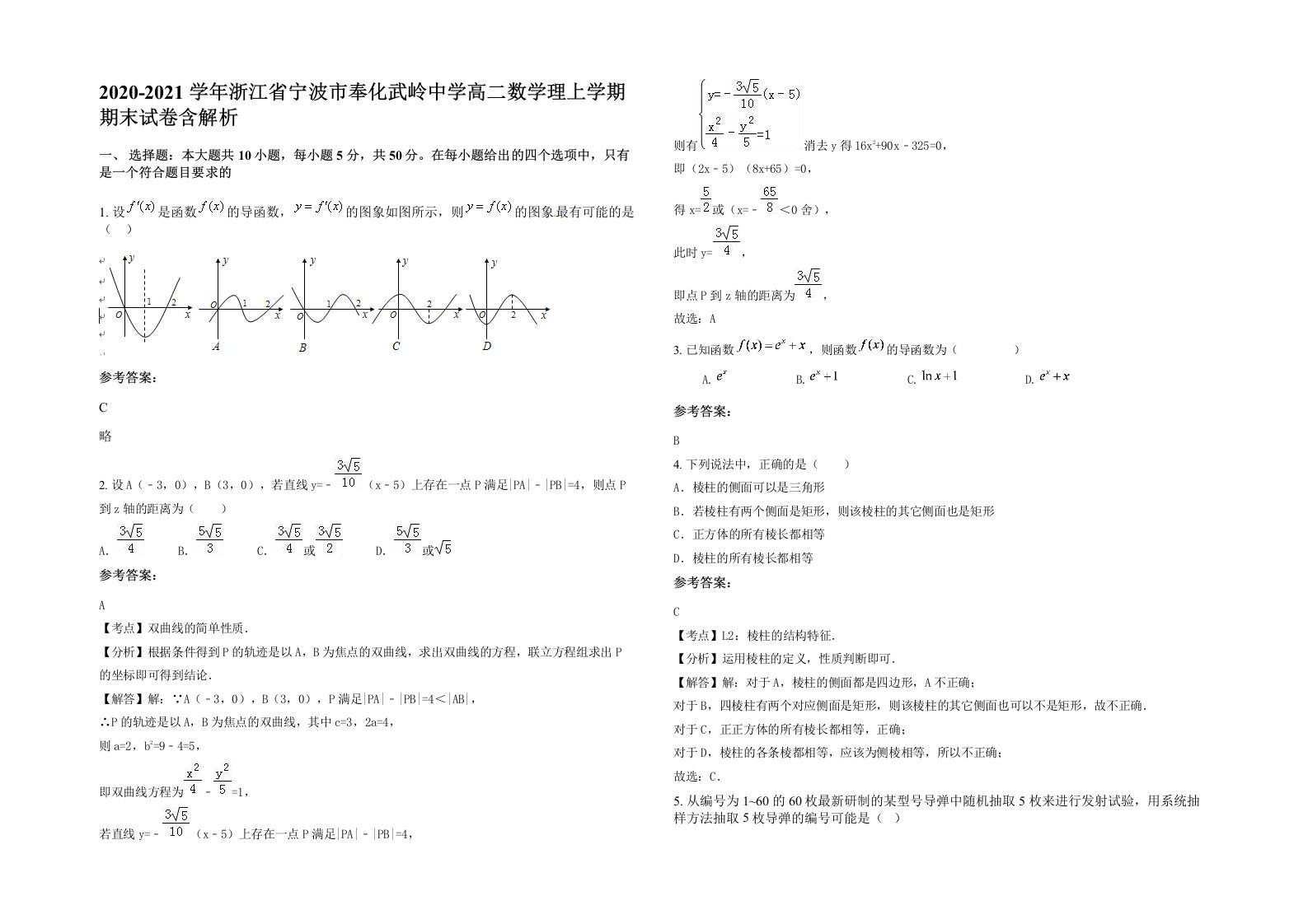 2020-2021学年浙江省宁波市奉化武岭中学高二数学理上学期期末试卷含解析